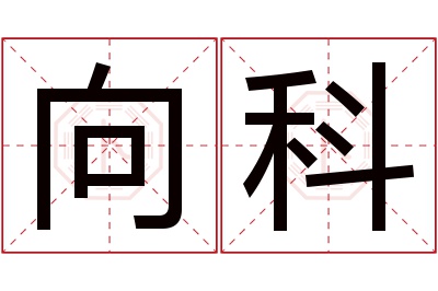 向科名字寓意