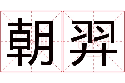 朝羿名字寓意