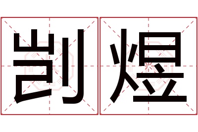 剀煜名字寓意