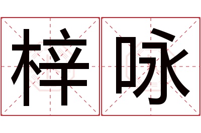 梓咏名字寓意