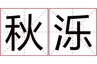 秋泺名字寓意