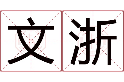 文浙名字寓意