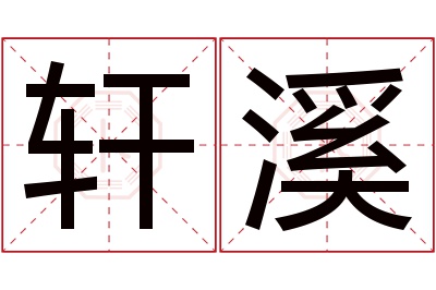 轩溪名字寓意