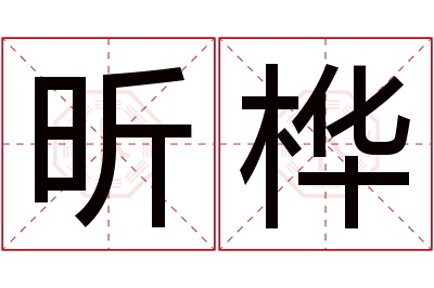 昕桦名字寓意