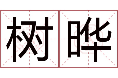 树晔名字寓意