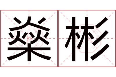 燊彬名字寓意