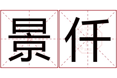 景仟名字寓意