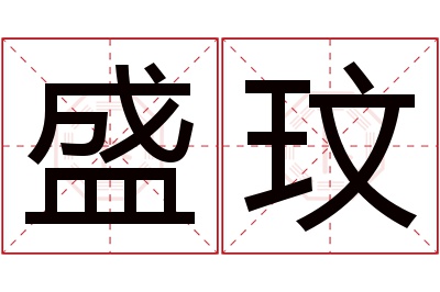 盛玟名字寓意