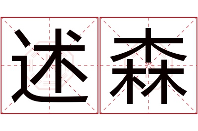 述森名字寓意