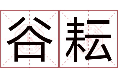 谷耘名字寓意