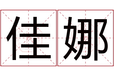 佳娜名字寓意