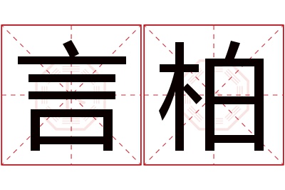 言柏名字寓意