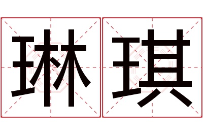 琳琪名字寓意