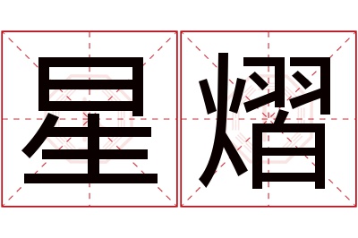 星熠名字寓意