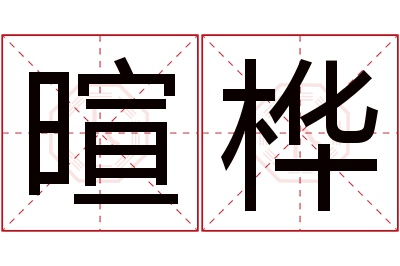 暄桦名字寓意