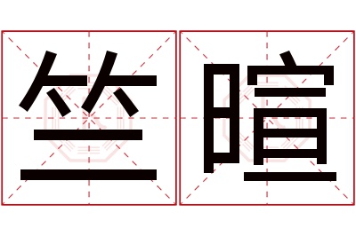 竺暄名字寓意