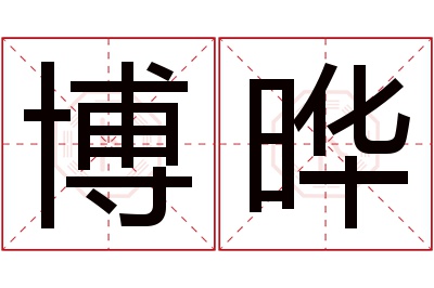 博晔名字寓意