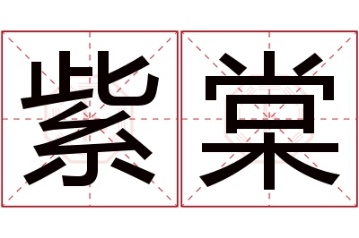 紫棠名字寓意