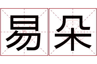 易朵名字寓意