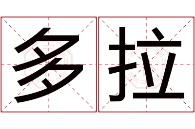 多拉名字寓意