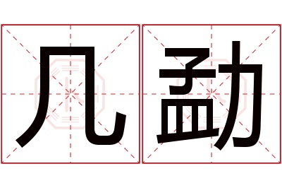 几勐名字寓意