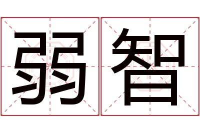 弱智名字寓意