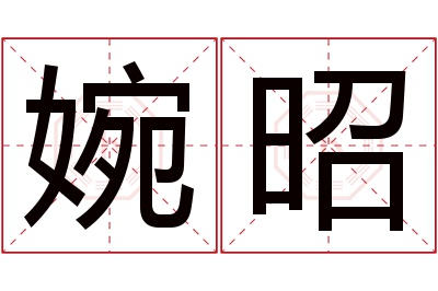 婉昭名字寓意