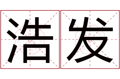 浩发名字寓意