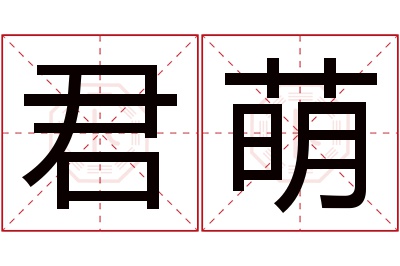 君萌名字寓意