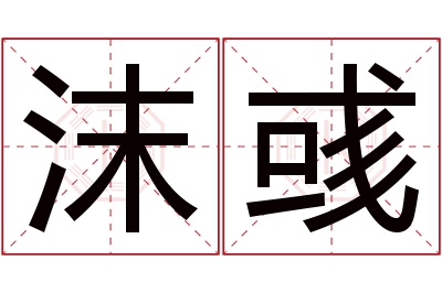 沫彧名字寓意