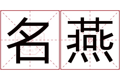 名燕名字寓意