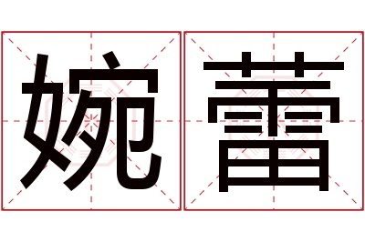 婉蕾名字寓意