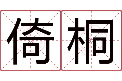 倚桐名字寓意