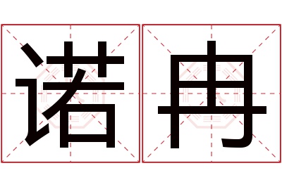 诺冉名字寓意