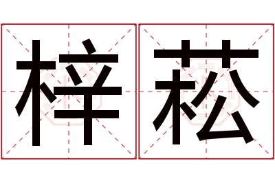 梓菘名字寓意