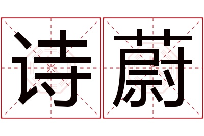 诗蔚名字寓意