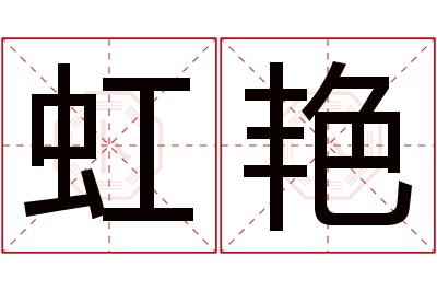 虹艳名字寓意