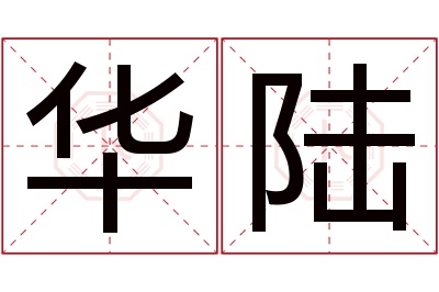 华陆名字寓意