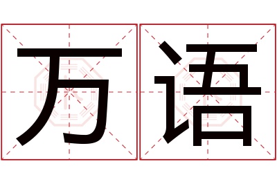 万语名字寓意