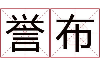 誉布名字寓意