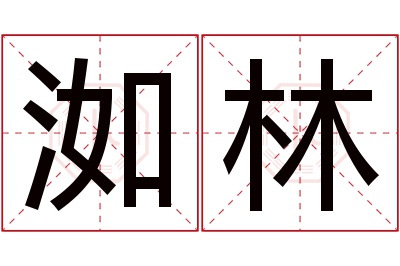 洳林名字寓意