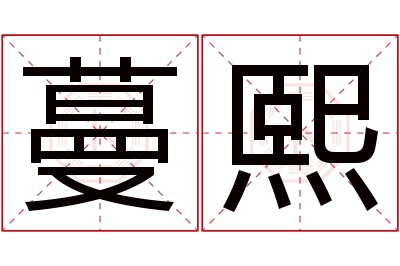 蔓熙名字寓意