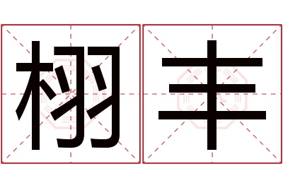 栩丰名字寓意