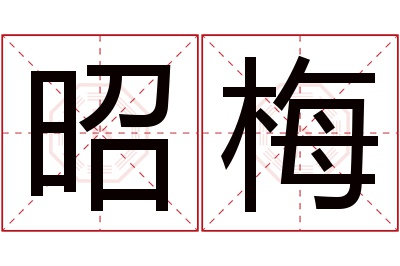 昭梅名字寓意