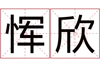 恽欣名字寓意