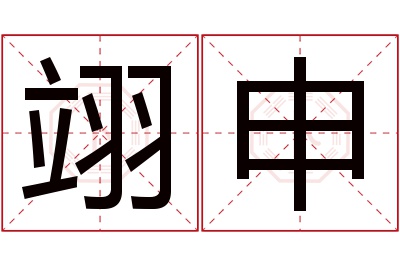 翊申名字寓意