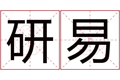 研易名字寓意