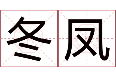 冬凤名字寓意