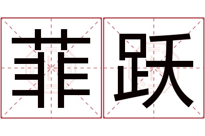 菲跃名字寓意