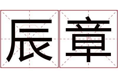 辰章名字寓意